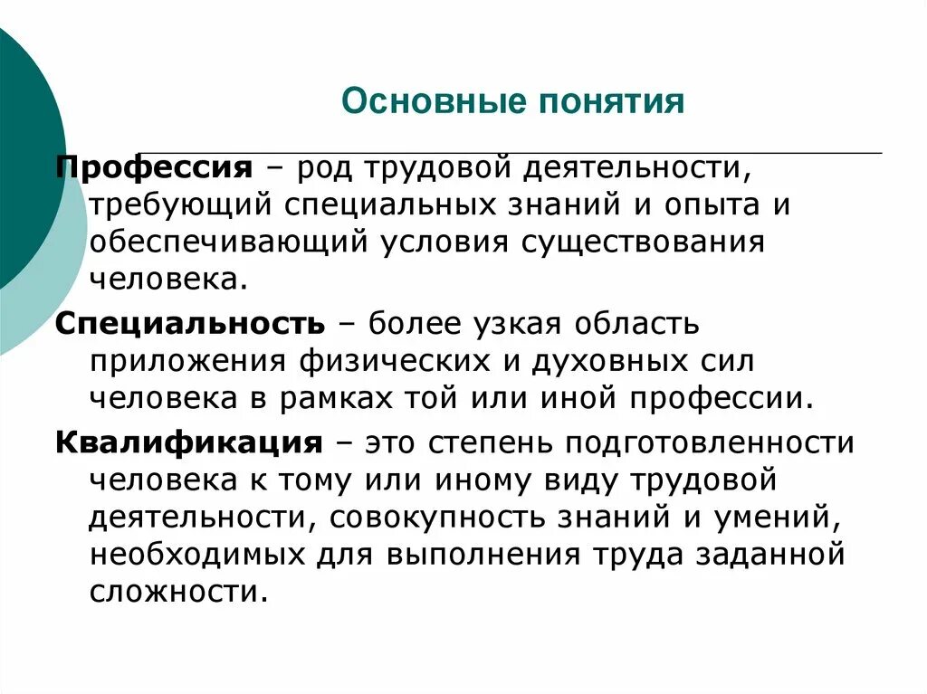 Квалификация человека это. Понятие профессия. Определение понятия профессия. Основные понятия профессии. Понятие профессия и специальность.