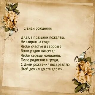 Душевные поздравления дяде с днем рождения