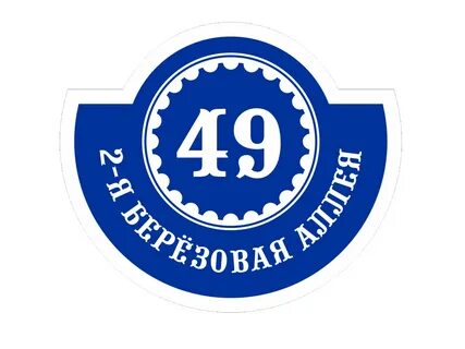 Номер дома 5 1
