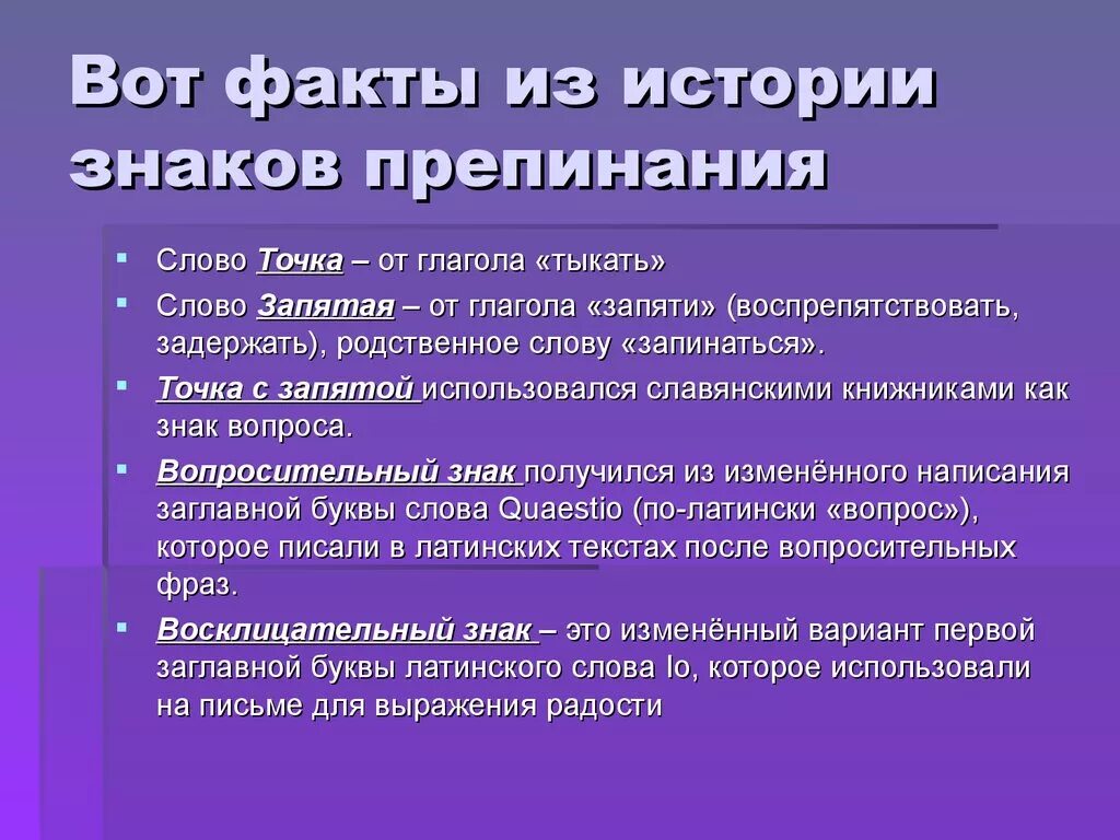 Знак препинания который изменился. История возникновения знаков препинания. История знаков препинания в русском языке. История возникновения знаков препинания 4 класс. Как и когда появились знаки препинания.