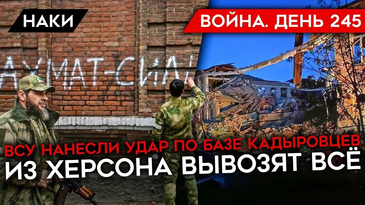 245 дней. 245 дней. 245 дней. 245 дней. Штаб кадыровцев обстрел.