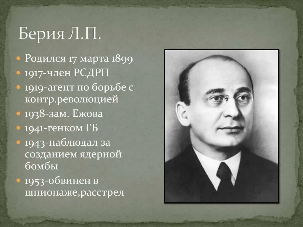 Л П Берия деятельность. Берий политик