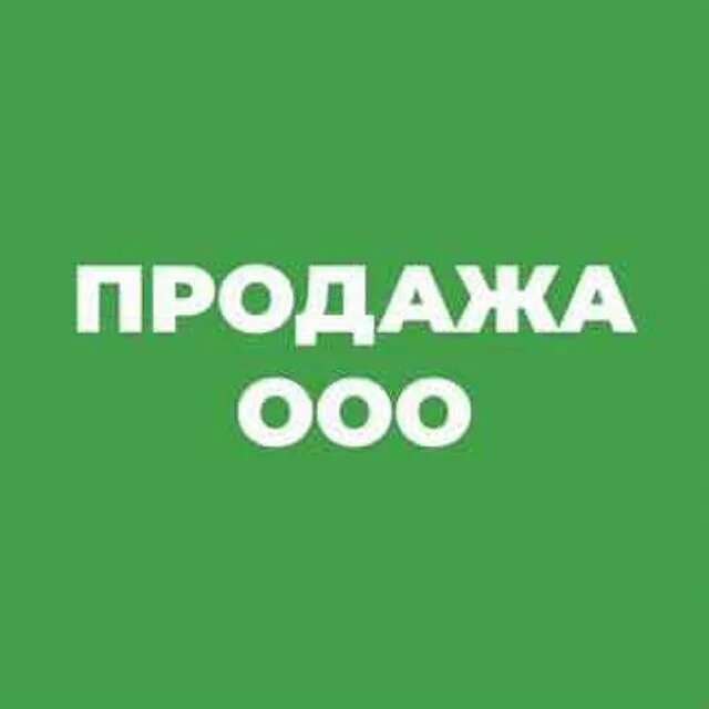 Продажа ооо в россии