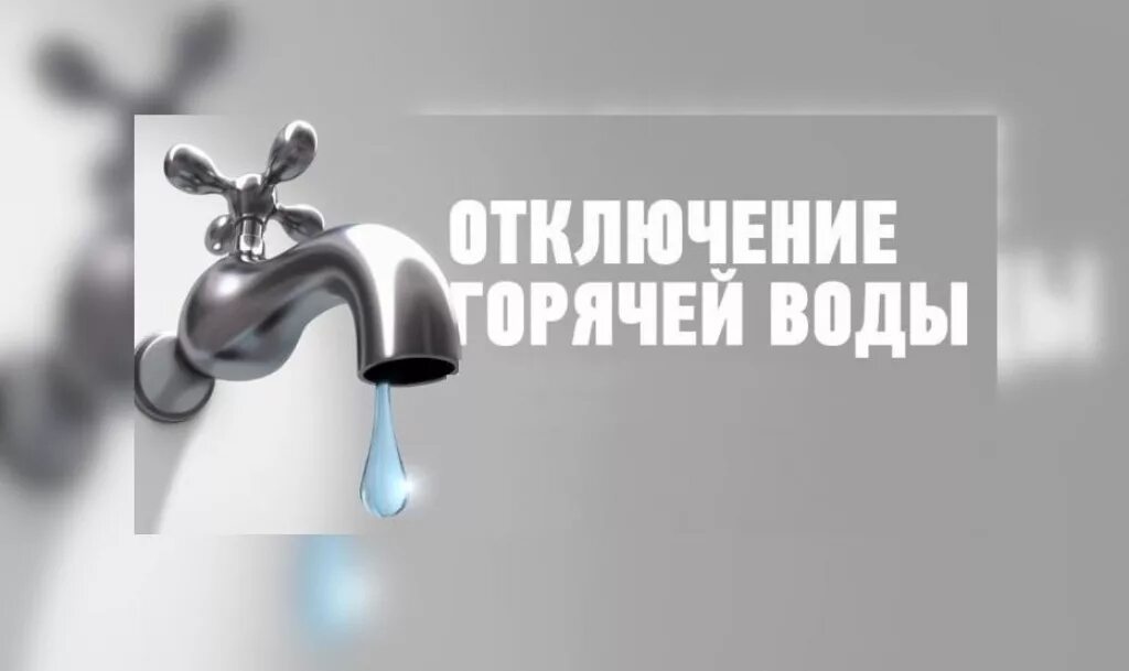 Отключение гор. Отключение воды. Отключение горячего водоснабжения. Горячая вода. Отключили горячую воду.