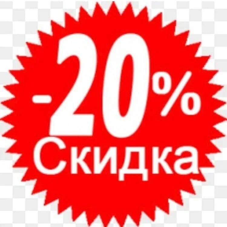 Скидка на межгород. Скидка 20%. Акция 20 скидка. Скидки до 20%. Скидки картинки.