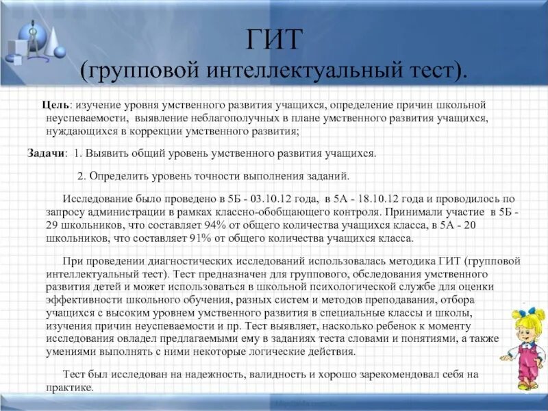 Тест штур для школьников. Методика гит. Методика гит. Результаты гит первичные результаты. Методика класс.