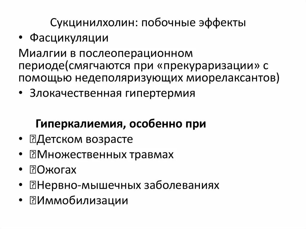 Сукцинилхолин. Миорелаксанты побочные эффекты. Противопоказания миорелаксантов. Сукцинилхолин миорелаксант. Миорелаксанты названия