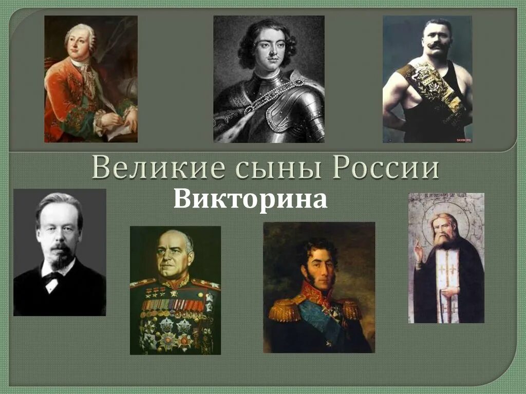 Великие люди России. Великие сыны России презентация. Выдающиеся личности России. Великие русские личности.