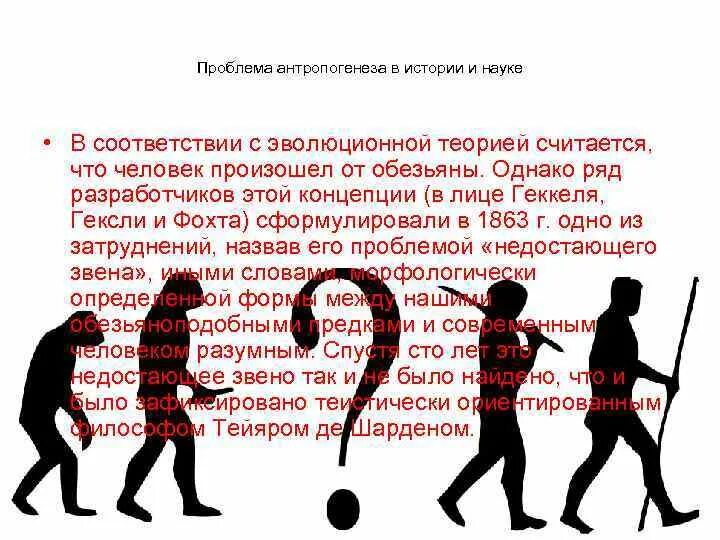 Проблема антропогенеза. Проблема антропогенеза