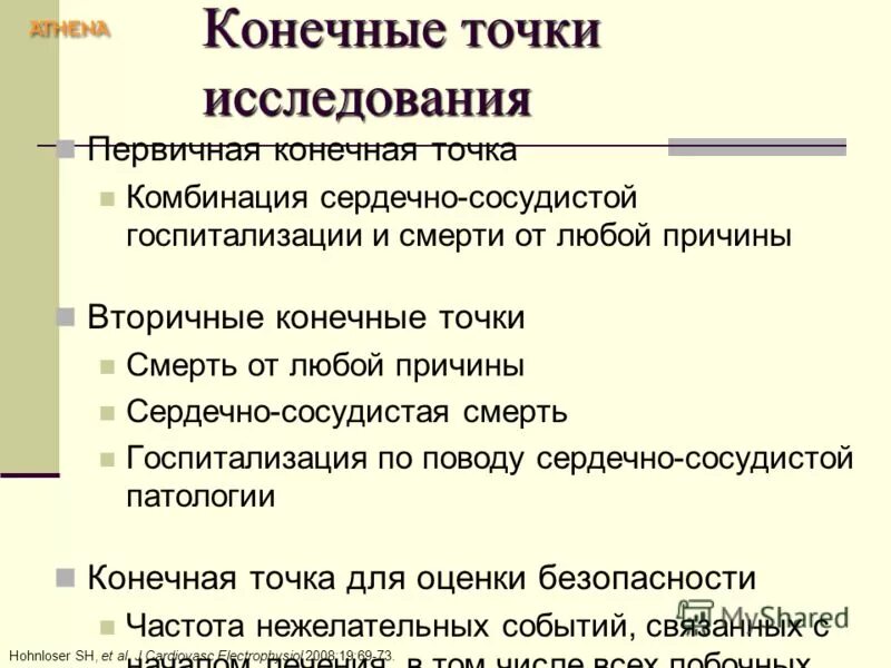 конечные точки исследования