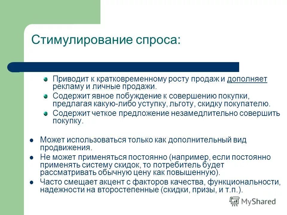 Методы влияния на продажи. Стимулирование сбыта. Стимулирование продаж. Стимулирование спроса. Стимулирование спроса государством.