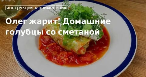Приготовить голубцы в духовке в сметане
