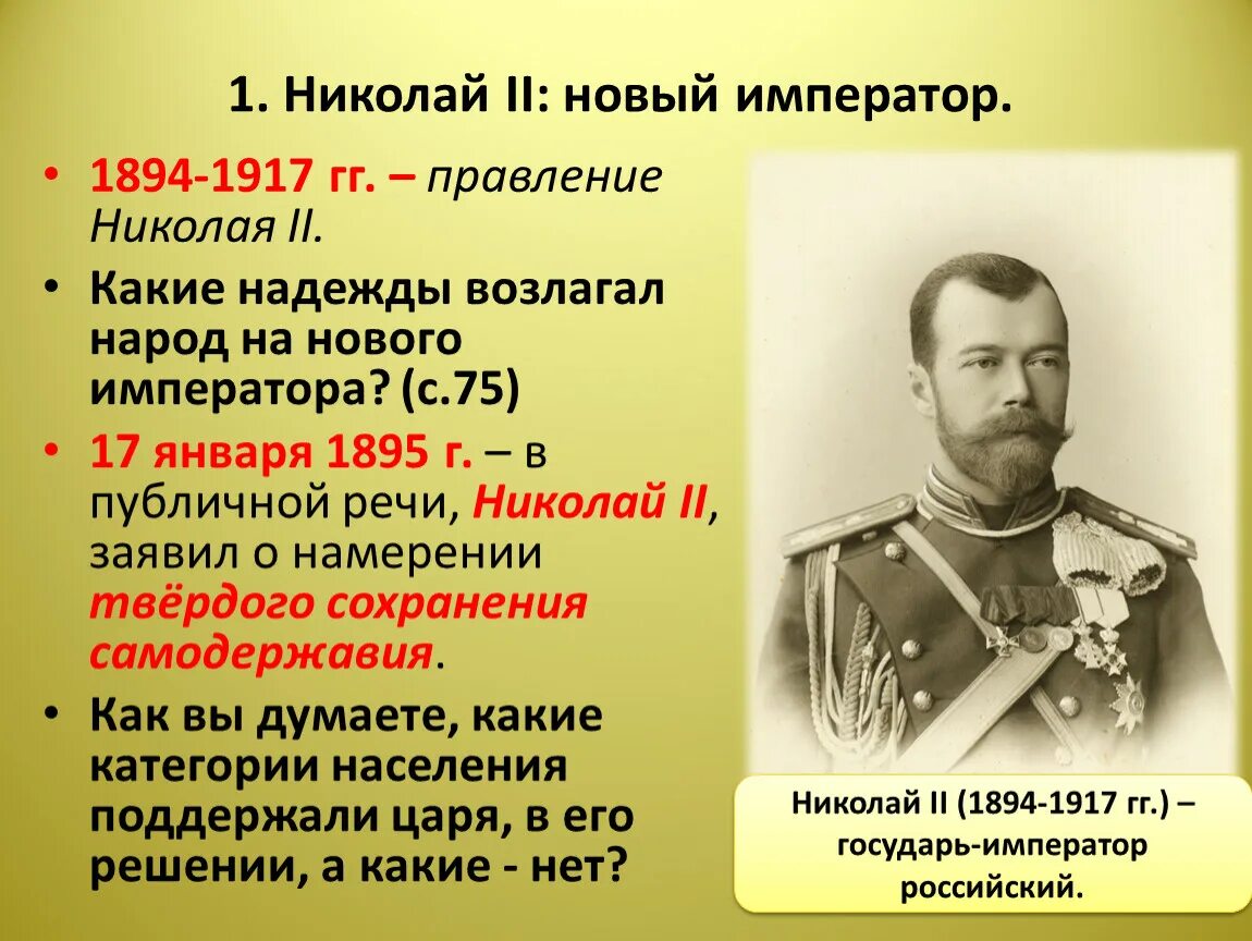 Даты правления николая ii. 1894-1917 Правление. 1894-1904 Правления Николая 2.