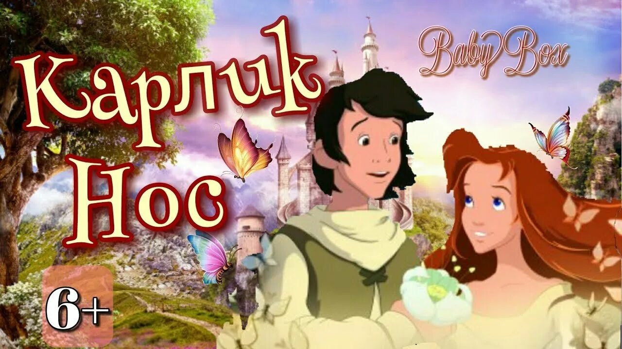 Карлик нос слушать аудиокнигу. Якоб карлик нос 2003. карлик нос 2003 постер.