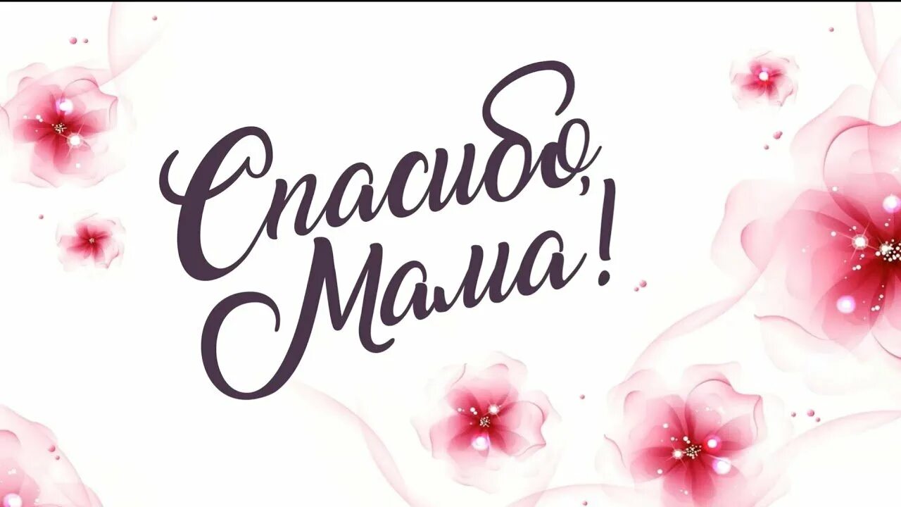 Самое красивое спасибо маме. Спасибо мама. спасибо мамочка. открытка спасибо мама. надпись спасибо мама.
