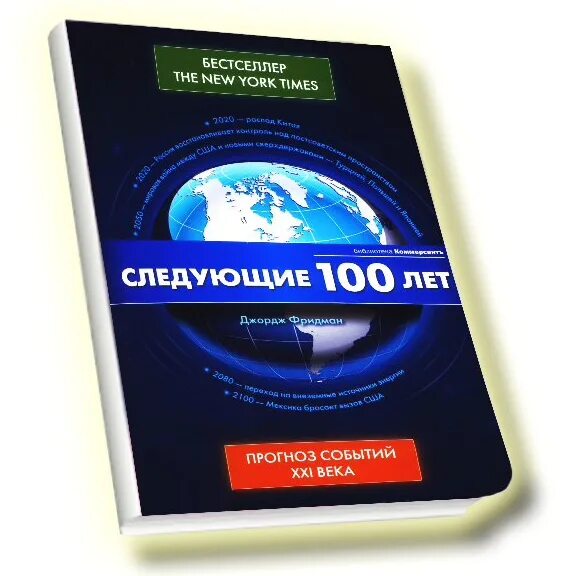 Фридман следующие 100 лет. Следующую 100. Джордж фридман следующие 100 лет: прогноз событий xxi века. Следующие 10 лет фридман. Джордж фридман следующие 100.