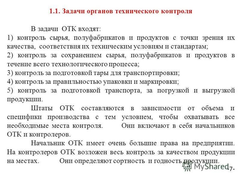 Работа отдела контроля качества. Отдел технического контроля на предприятии. Контролёр отдела технического контроля (ОТК). Задачи отдела технического контроля. Технический контроль качества.