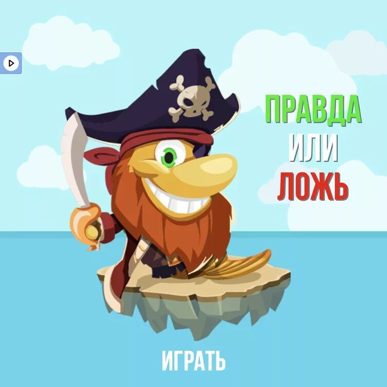 Играть правда или ложь. Игра правда или ложь. Правда ложь игра. Игра правда или ложь картинка. Карточки правда ложь.