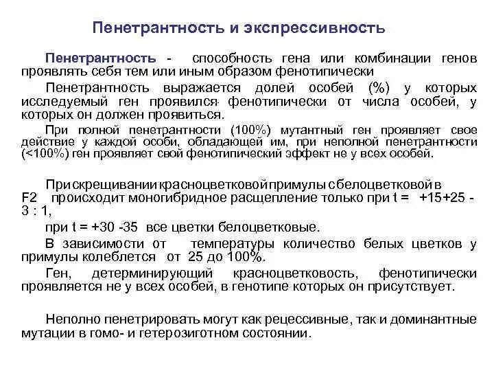 Экспрессивность гена. Экспрессивность гена
