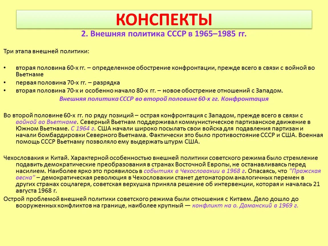 Внешняя политика ссср 1960 1980 годы. Внешняя политика СССР 1965-1985. Внешняя политика СССР во второй половине 80-х гг. Внутренняя политика СССР 1965-1985. Внутренняя политика СССР В период 1965-1985.