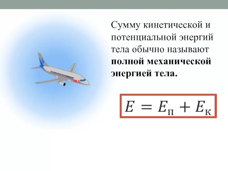 Энергия презентация 7 класс физика. Кинетическая и потенциальная энергия. Формулы кинетической и потенциальной энергии 9 класс. Кинетическая и потенциальная и механическая энергии. Кинетическая энергия презентация.