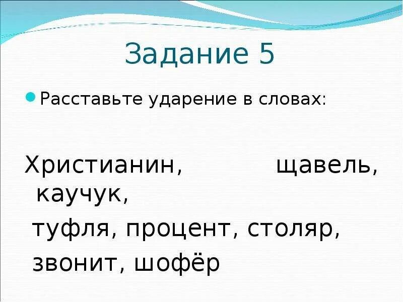 Расставьте ударение в словах христианин. Ударение в слове процент. Куда падает ударение в слове каучук. Ударение в слове щавель Столяр. Куда ударение в слове каучук