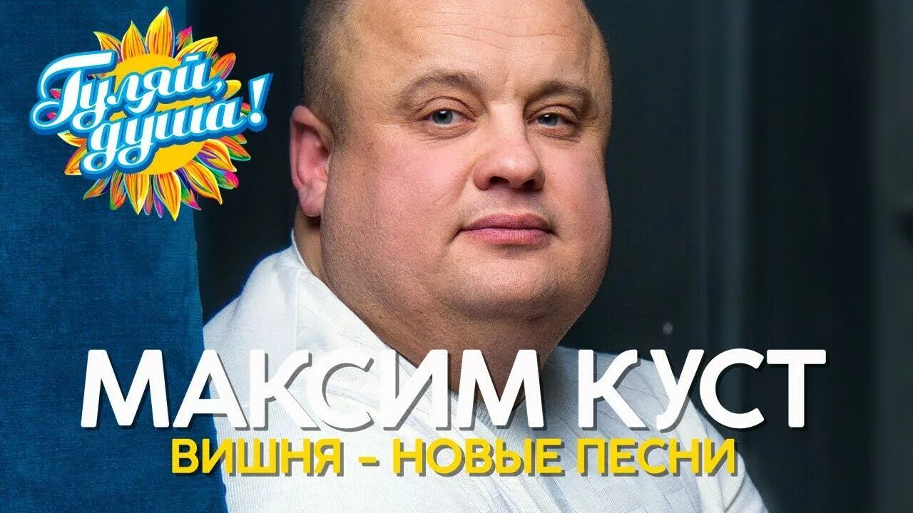 Слушать песни максима куст без рекламы