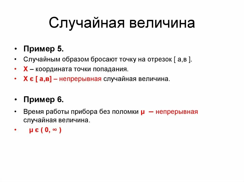 Непрерывная случайная величина примеры. Примеры случайных величин. Непрерывные величины примеры. Приведите пример непрерывной случайной величины. Случайная величина буква