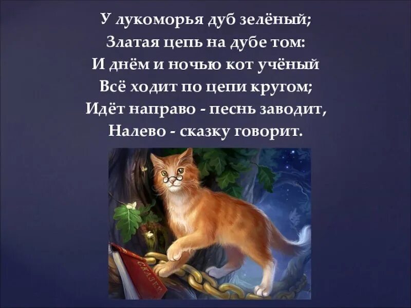 "у лукоморья дуб зеленый. Днем и ночью кот ученый все ходит. Пушкин а. У луко луко лукоморья дуб зеленый. Кот баюн у лукоморья дуб зеленый.
