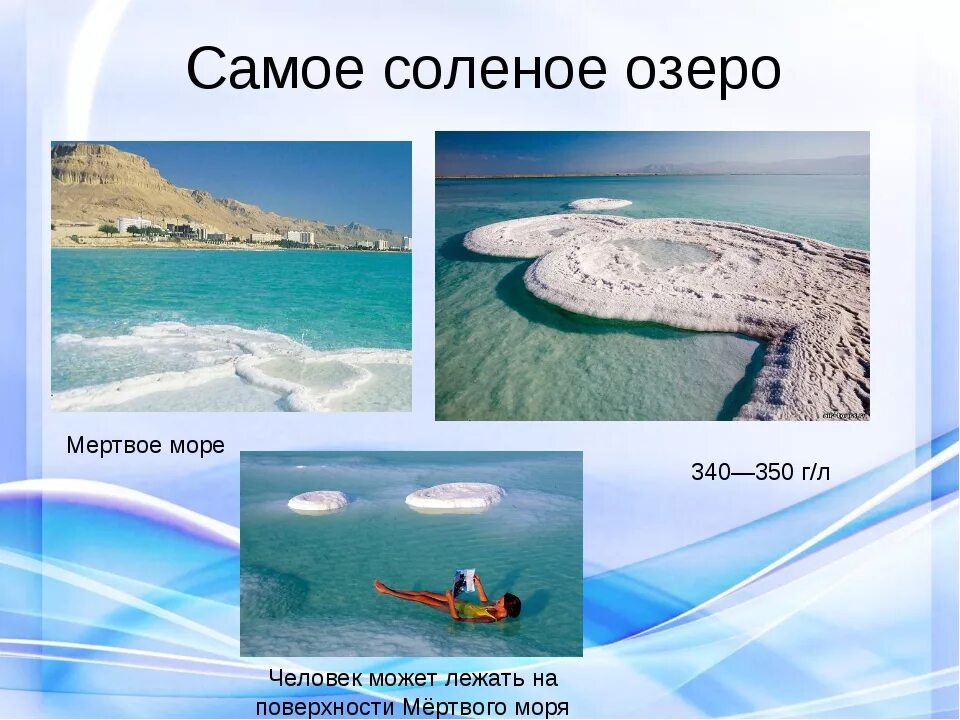 Самое теплое и соленое море африки. Мёртвое море-озеро соль. Самое соленое море озеро. Мертвое море озеро. Самое соленое озеро.