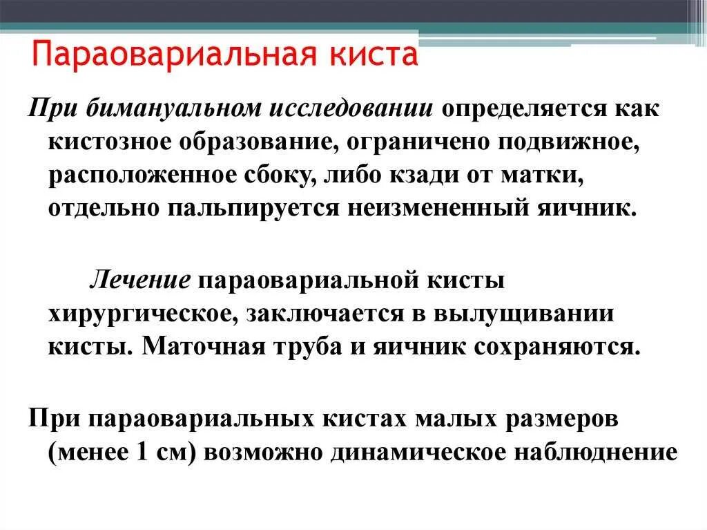 Надо ли удалять параовариальную кисту. Параовариальная киста яичника справа. Киста яичника бимануальное исследование. Параовариальная киста слева.