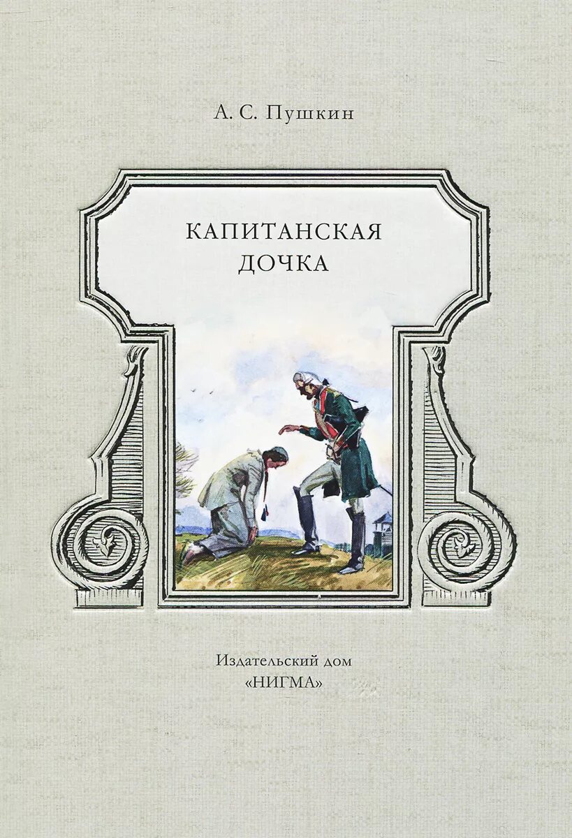 Капитанская дочка читать полностью. Капитанская дочка александр пушкин обложка. 185 лет – «капитанская дочка», а.с. пушкин (1836). роман пушкина капитанская дочка. капитанская дочка александр сергеевич пушкин книга.