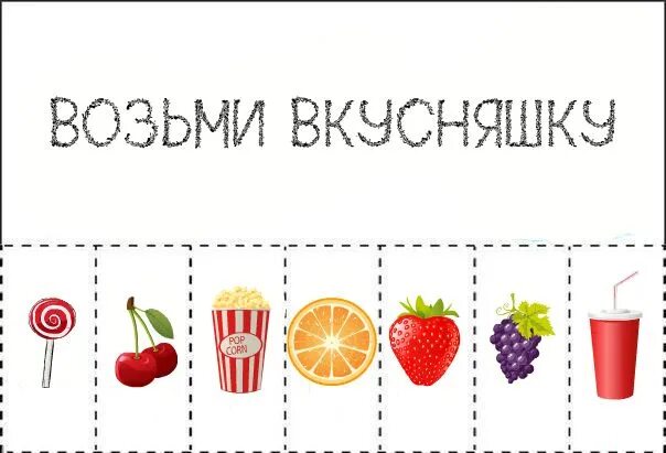 Идеи для личного дневника. Распечатки для личного дневника. Возьми вкусняшку для личного дневника. Идеи для личного дневника распечатки. Хай возьми