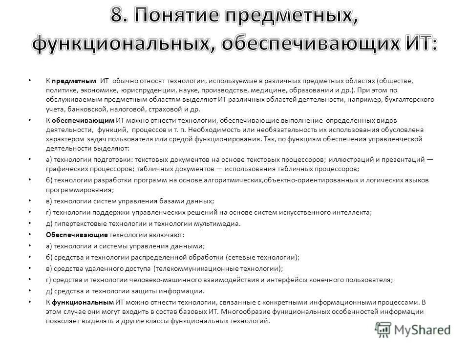 Функциональные информационные технологии (фит). Правовое обеспечение применения информационных технологий. Предметные области ит. Понятие информационных технологий. Обеспечивающие предметные информационные технологии.