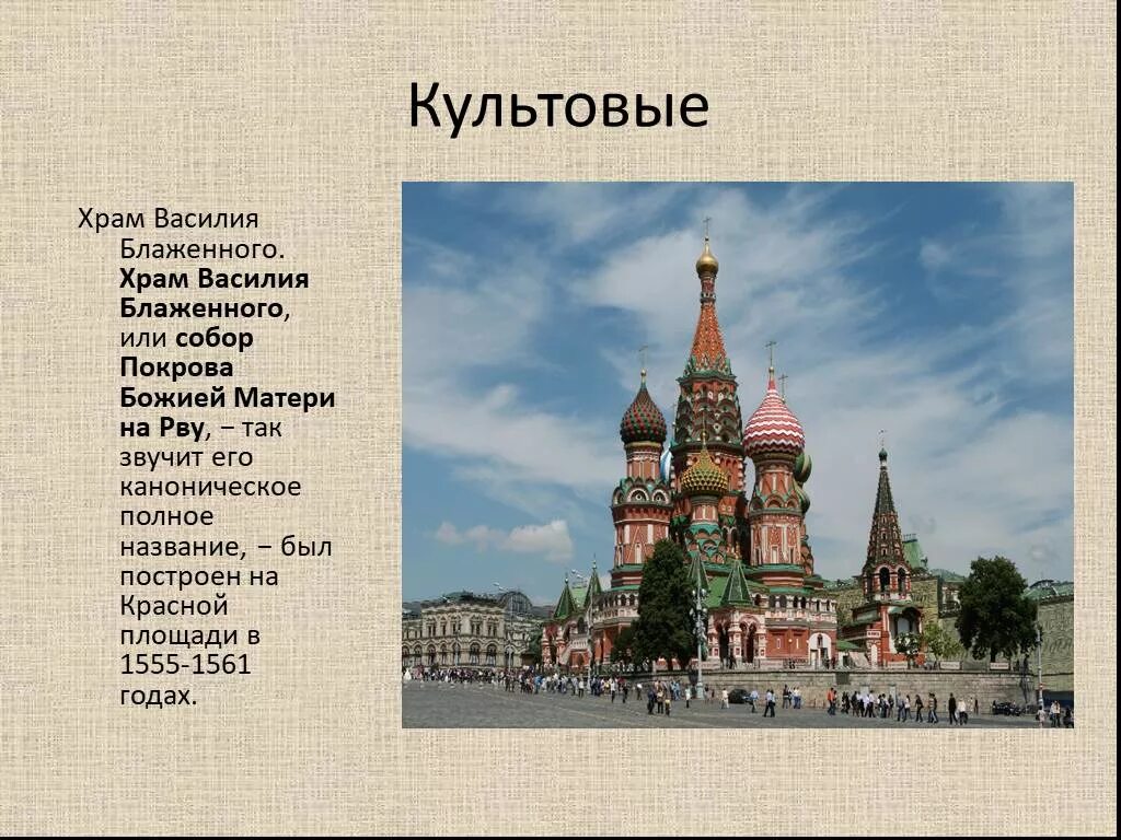 Опиши храм василия. Храм Василия Блаженного в Москве окружающий мир. Опишите достопримечательности храм Василия Блаженного. Храм Василия Блаженного в Москве описать 2 класс.