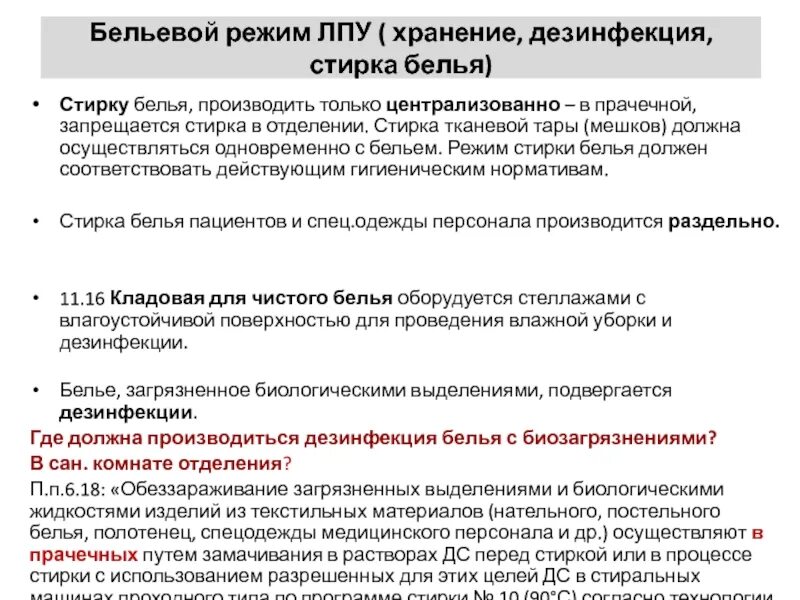 Обработка белья в медицинских учреждениях. Бельевой режим мед организации. Бельевой режим в ЛПУ. Бельевой режим в отделении ЛПУ. Хранение грязного белья в ЛПУ.