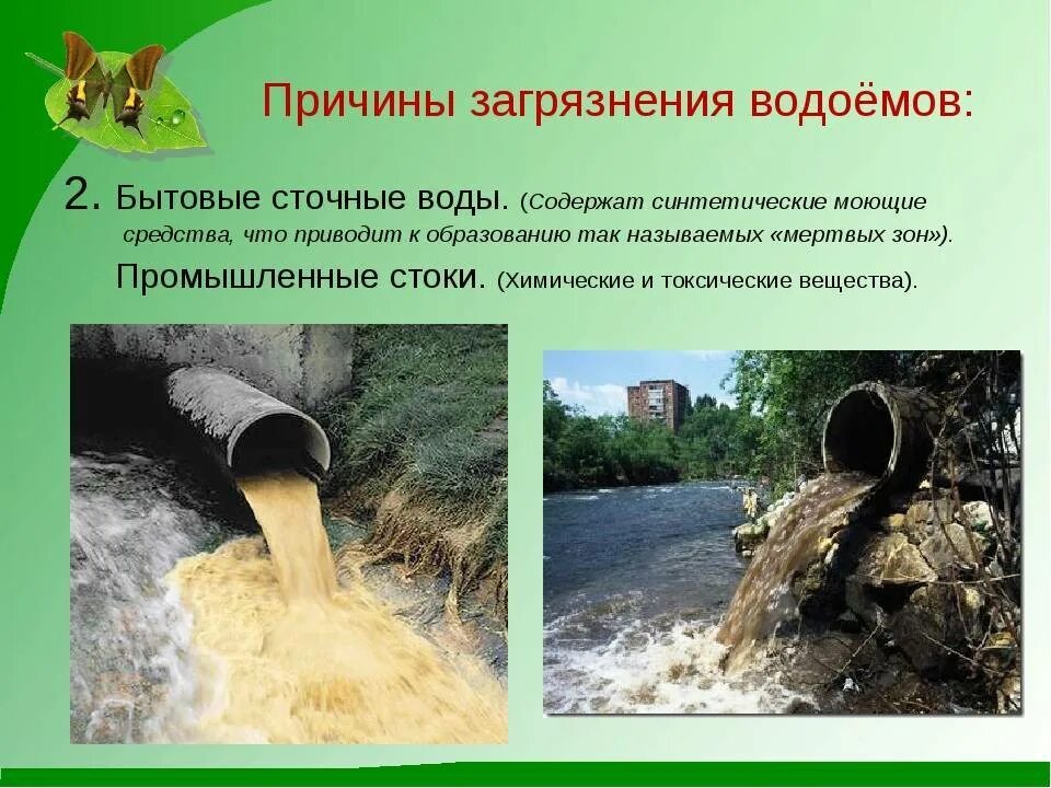 Стоками называют. Причины загрязнения воды. Причины загрязнения водоемов. Бытовые сточные воды. Производственные сточные воды.