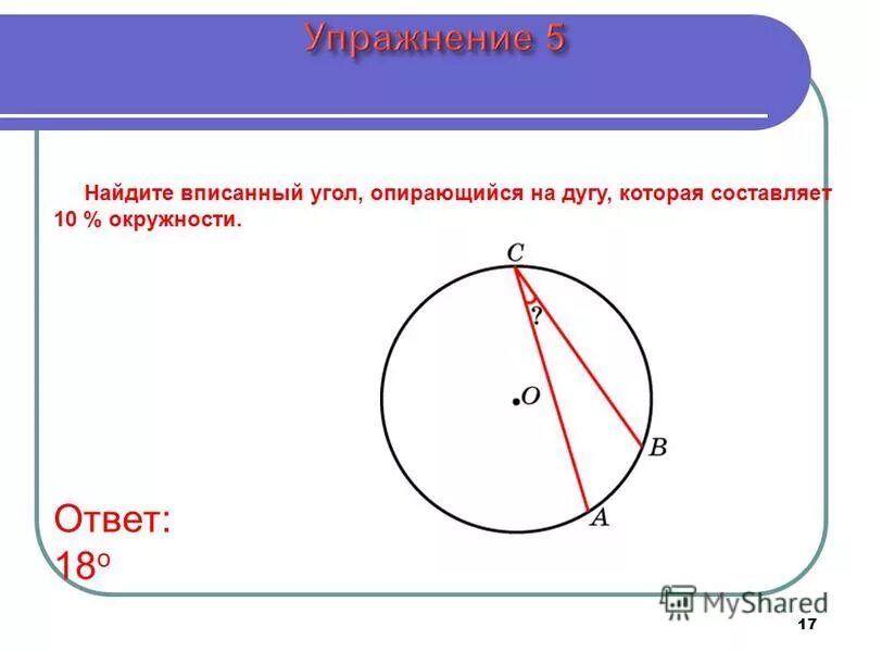 Равен ли вписанный угол дуге. Вписанный угол опирающийся на дугу. Угол опирающийся на дугу. Вписанный угол опирающийся на хорду. Вписанный угол опирающийся на окружность.