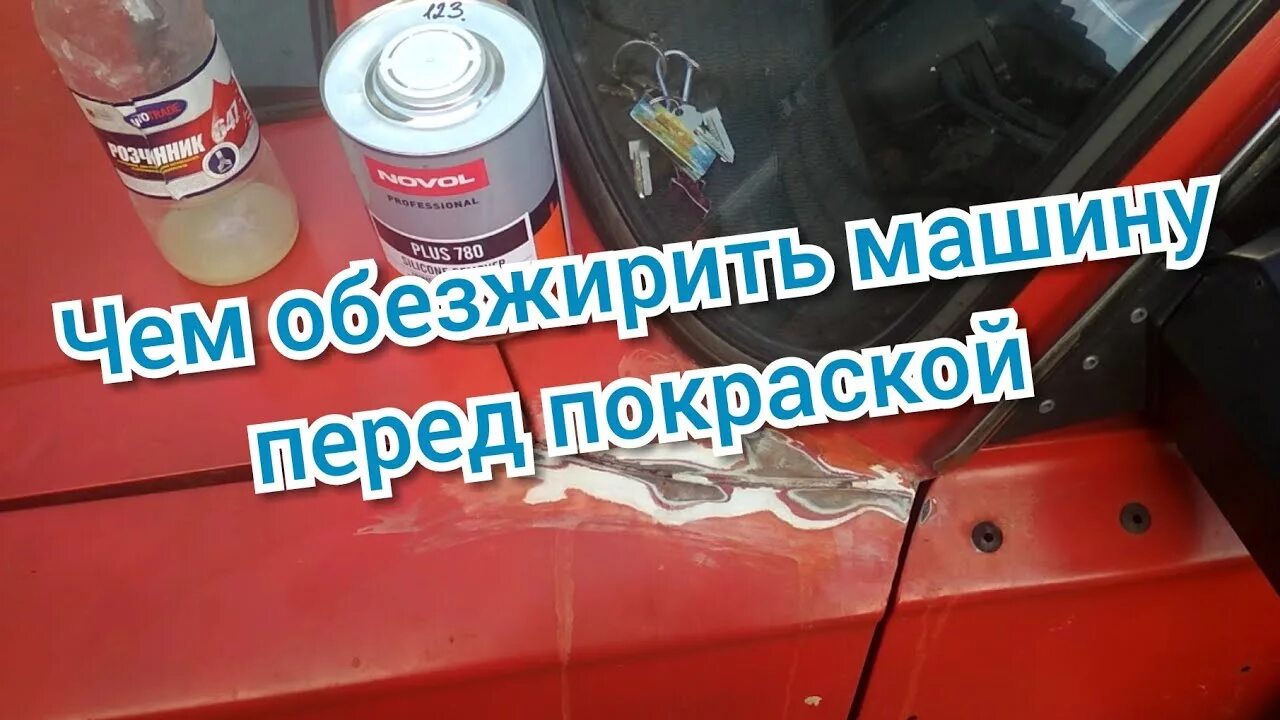 Чем обезжирить поверхность автомобиля перед покраской. Авто обезжириватель для кузова. Обезжирить поверхность авто перед покраской. Обезжириватель для авто перед полировкой. Обезжириватель для лакокрасочных покрытий.