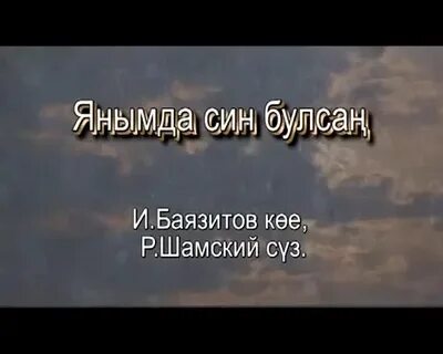 Син булсан