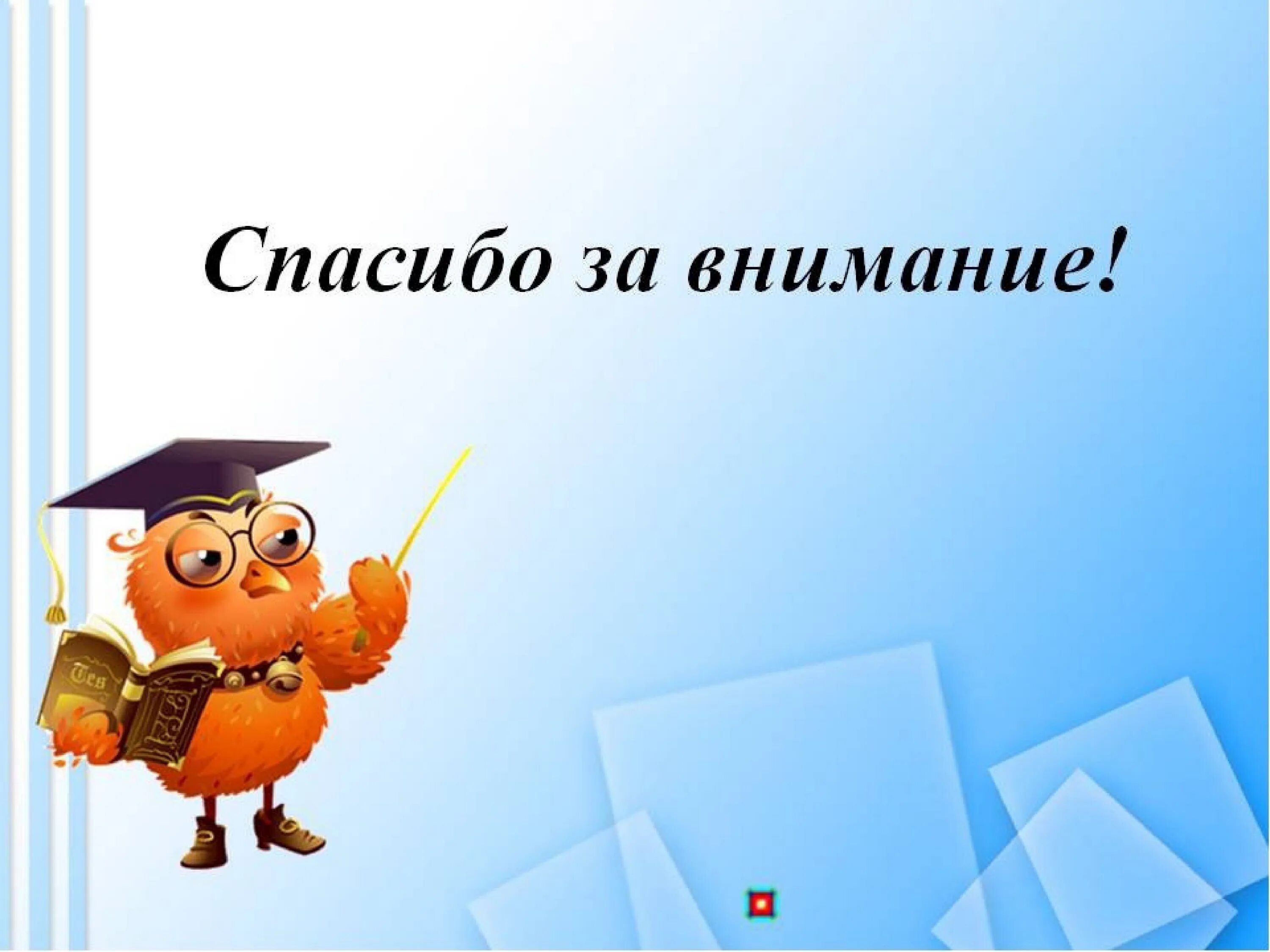 Конец года 2 класс презентация. Картинка спасибо за внимание для презентации. Слайд спасибо за внимание. Фон для презентации спасибо за внимание. Спасибо за внимание Сова.