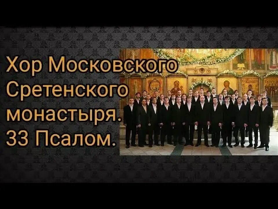 Сретенский хор величит. Хор Сретенского монастыря Псалмы. Сретенский монастырь песнопения. 50-Ый Псалом хор Сретенского монастыря. Псалом 33 Сретенский хор.