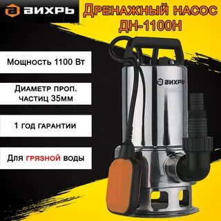 Насос вихрь 1100 дренажный