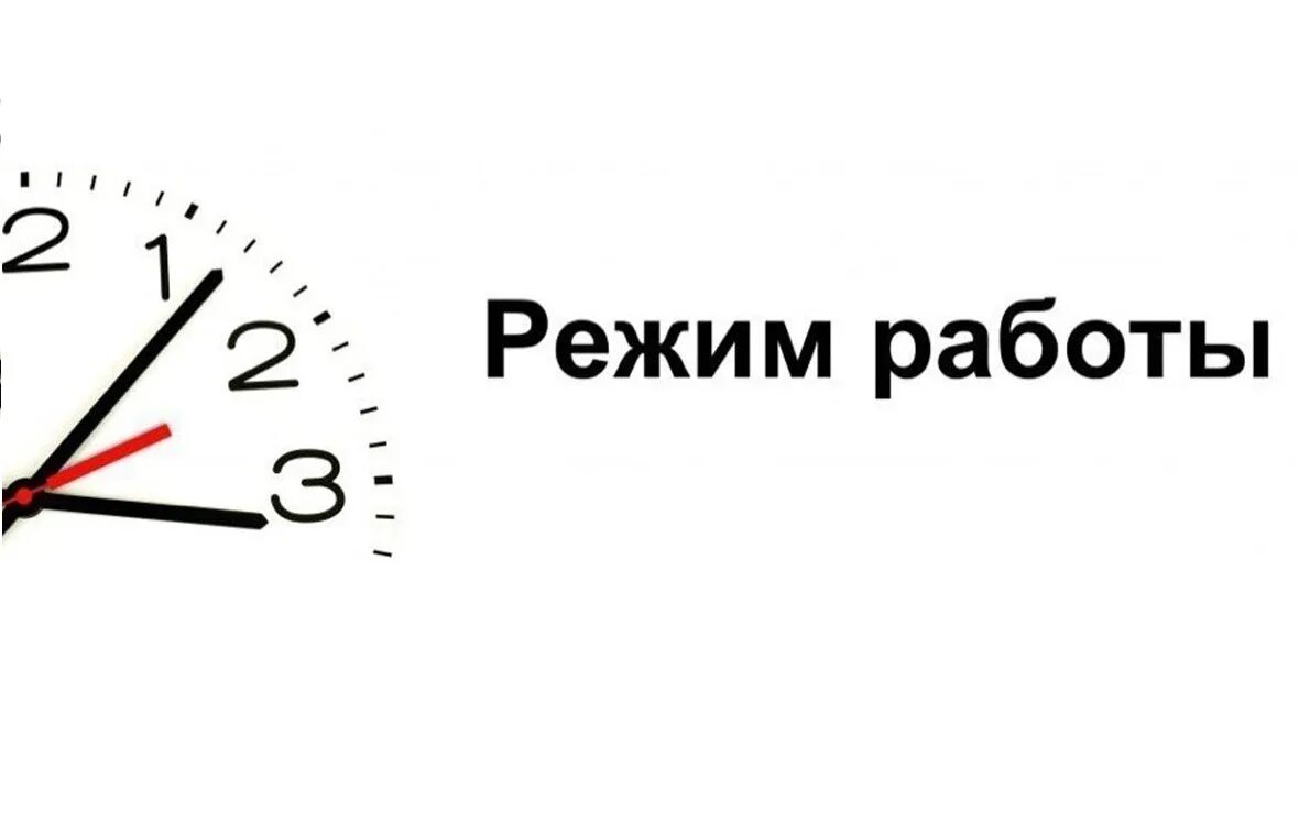 Слово режим работы. Режим работы. Режим работы надпись. Лежим работы. График работы надпись.