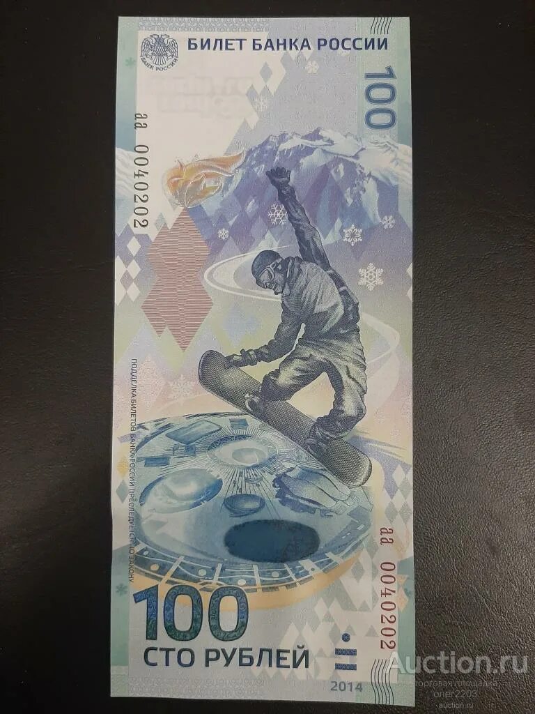 100 рублей к олимпиаде 2014. Сколько стоят олимпийские 100. Купюра сочи 2014. Олимпийская купюра 100. Сколько стоят олимпийские 100.