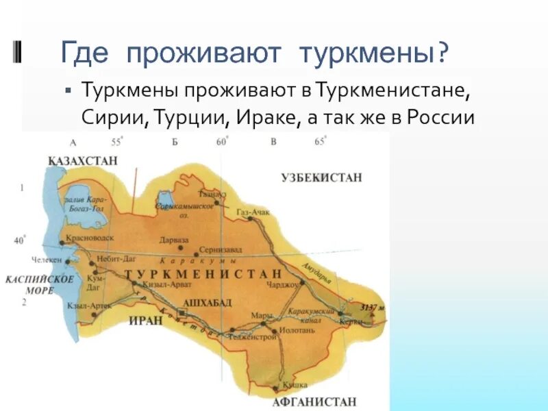 Сколько туркмен. Где живут туркмены. Где живут туркмены в России. Туркмены расселение. Туркмены презентация.