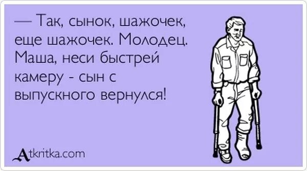 Тогда он сын так не. Смешные цитаты для выпускного. давай сынок. ко сын так. шажочек.