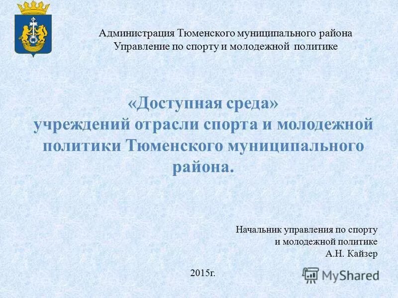 управление спортом и молодежной политики кемерово. министерство спорта кузбасса. отдел культуры спорта и молодёжной политики. управление спортом и молодежной политики кемерово. кемерово управление культуры, спорта и молодёжной политики.