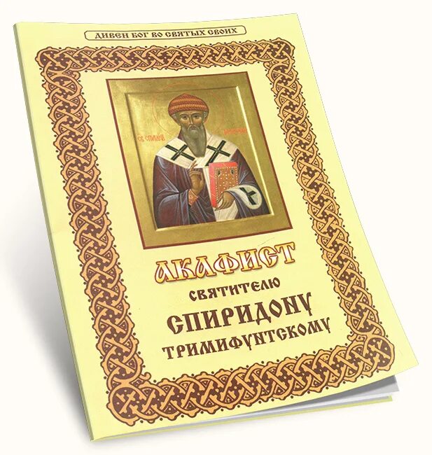 Акафист свт Спиридону Тримифунтскому. Акафист святому Спиридону Тримифунтскому. Акафист святителю Спиридону Тримифунтскому.