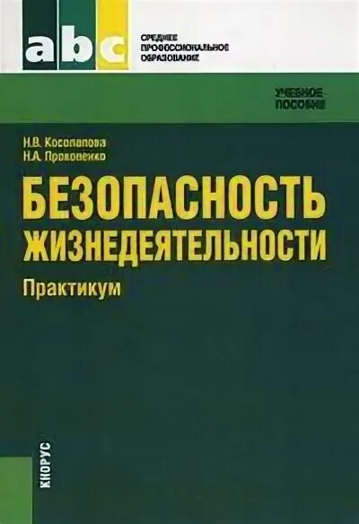 Безопасность жизнедеятельности учебник. Учебник по БЖД для колледжей. В Ю Микрюков безопасность жизнедеятельности. Учебник по БЖД для СПО.